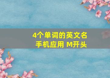 4个单词的英文名手机应用 M开头